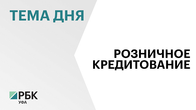 Более 5 тысяч кредитов на ₽312 млн выдали в магазинах Башкортостана в марте