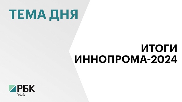 Власти Башкортостана в рамках выставки "Иннопром-2024" подписали соглашения на сумму более 20 млрд