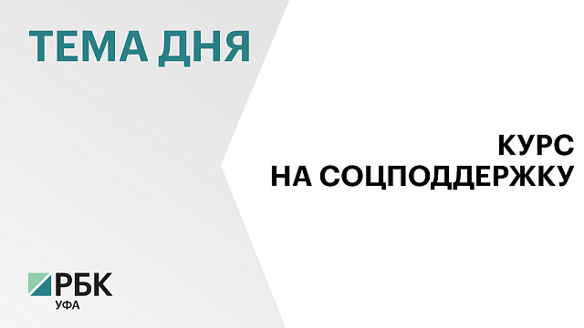 Госсобрание Башкортостана рассмотрит новые социальные законопроекты 