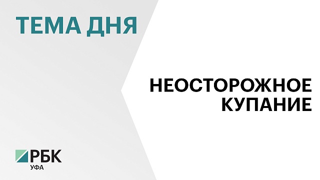 50 человек погибло на реках и водоемах Башкортостана с начала купального сезона