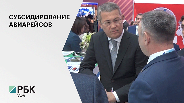 Глава Башкортостана обсудил с руководителем Росавиации возможность субсидирования еще 6 авиарейсов