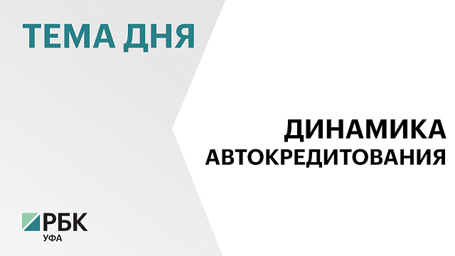 В Башкортостане объём выданных автокредитов за август 2025 г. составил почти ₽6 млрд