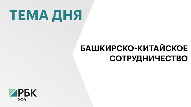 18% внешнеторгового оборота Башкортостана приходится на Китай