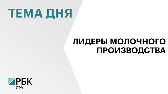 Сельхозпредприятия и фермы Башкортостана произвели 410,3 тыс. тонн молока за I полугодие 2026 г.