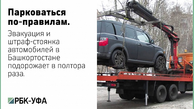 Власти Башкортостана увеличат тариф на эвакуацию автомобилей в полтора раза 