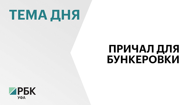 В порту Агидели откроют причал для заправки теплоходов и барж
