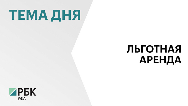 Предприниматели Башкортостана получили льготы по аренде госимущества на ₽193 млн