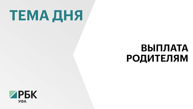 ₽9,3 млрд направили по заявлениям на распоряжение маткапиталом в Башкортостане с начала 2026 г. 