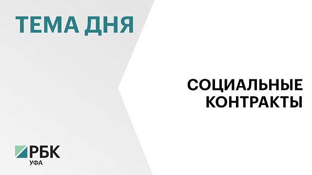 В Башкортостане с начала 2024 г. заключили более 3 тысяч социальных контрактов