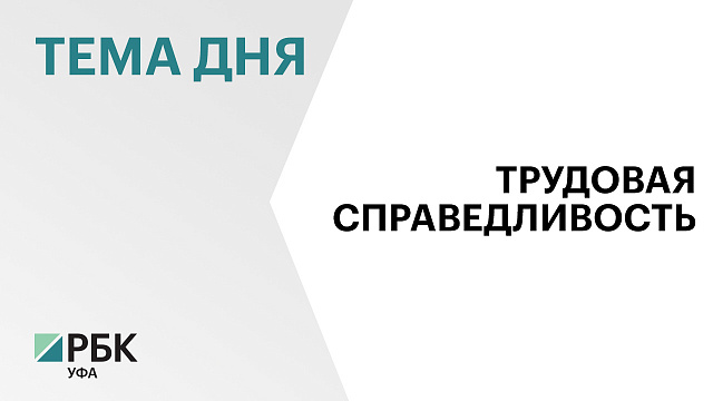Жители Башкортостана смогут воспользоваться бесплатной юридической помощью при защите своих трудовых прав в суде