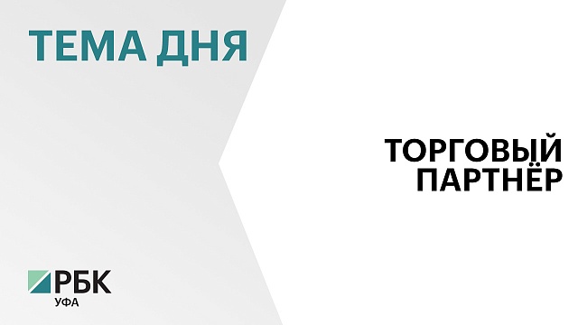 Товарооборот Башкортостана и Белоруссии увеличился в первом полугодии 2023 г. на 15%