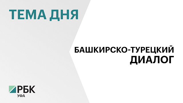 Товарооборот между Башкортостаном и Турцией  вырос более чем на 4%, в частности экспорт на 10%