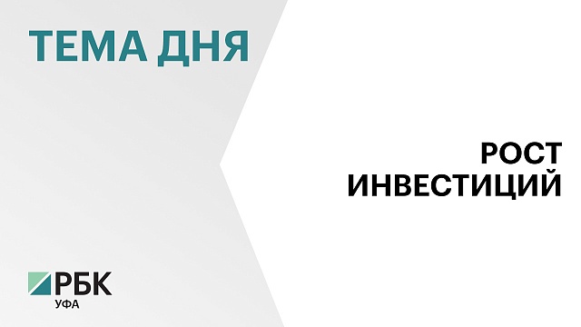 Объем инвестиций в экономику Башкортостана впервые превысил полтриллиона рублей и достиг ₽512,4 млрд