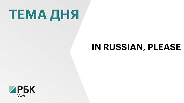 В Башкортостане предложили запретить вывески на иностранных языках