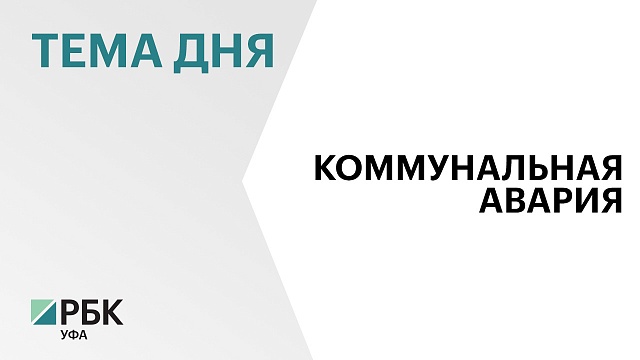 Прокуратура организовала проверку в связи с коммунальной аварией в Туймазинском районе