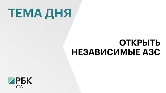 Независимые АЗС в Башкортостане обеспечивают 15-20% топливного рынка