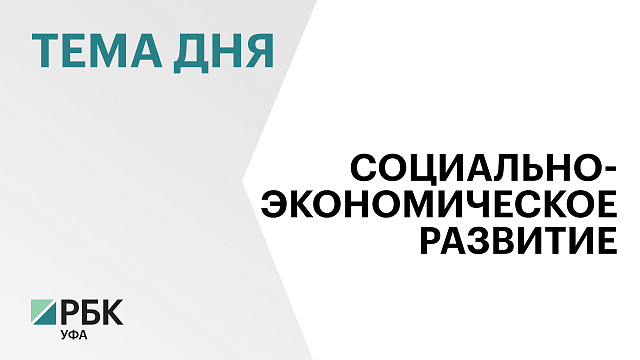 Башкортостан оказался на 14 месте в рейтинге социально-экономического положения регионов России по итогам 2025 г.