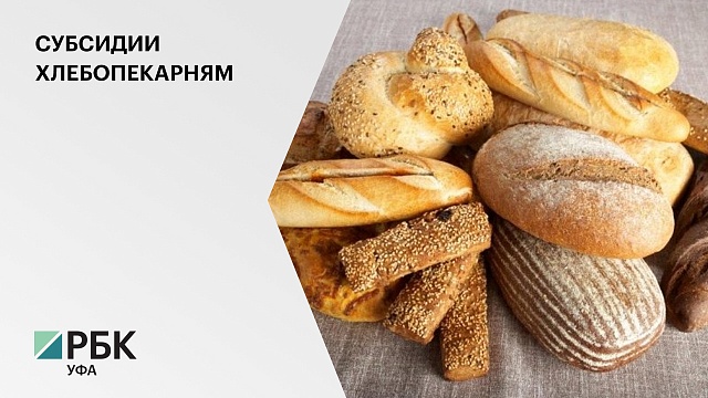 ₽2,5 млрд направят хлебопекарням РФ, производители хлеба РБ рассчитывают на ₽78 млн