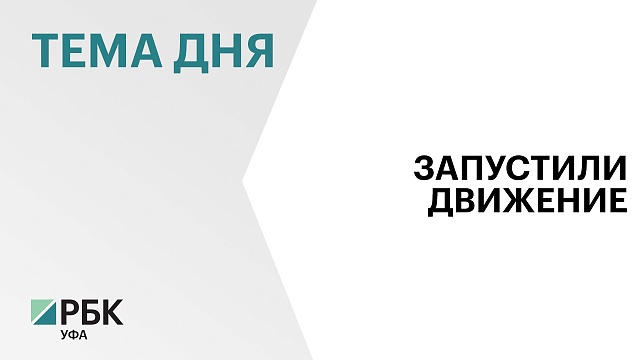 В Уфе открыли движение по улице Архитектора Рехмукова