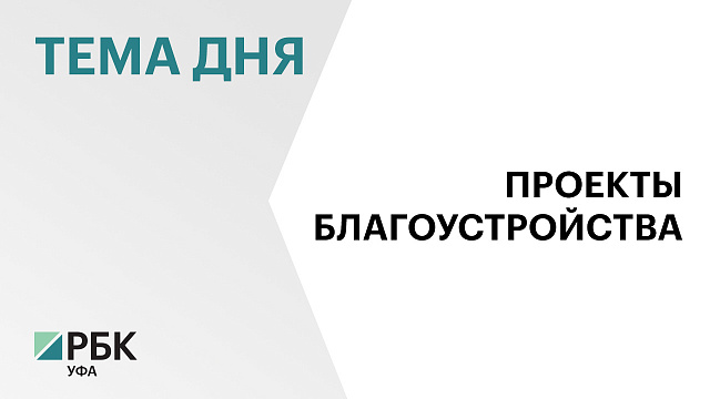 5 городов и сёл РБ стали победителями конкурса лучших проектов создания комфортной городской среды