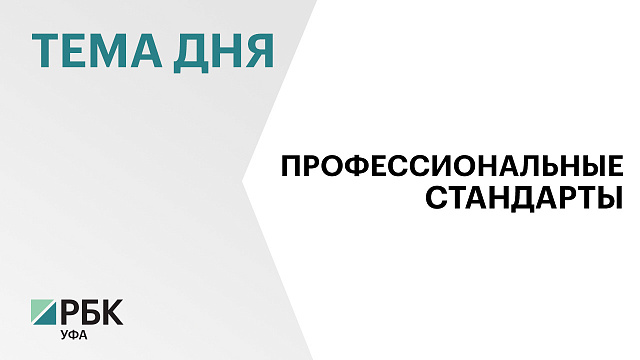 В Башкортостане 3,8 тыс. предприятий внедряют профессиональные стандарты для 246 тыс. работников