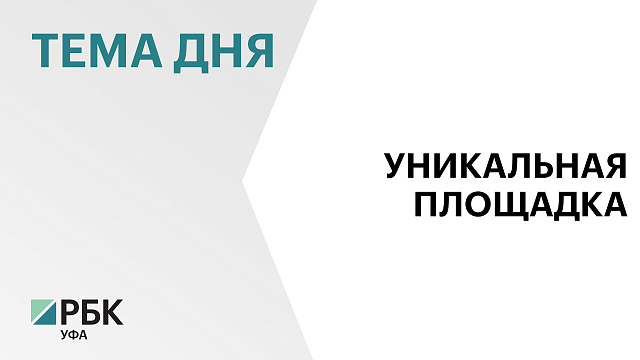 В Уфе состоялось открытие геномного центра межвузовского студенческого кампуса Евразийского НОЦ