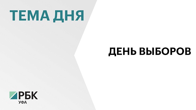 Госсобрание назначило выборы главы Башкортостана на 8 сентября
