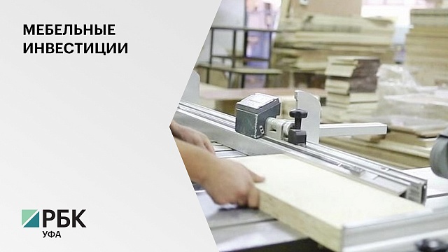 В РБ резидент ТОСЭР "Белебей" направит 24 млн руб. на открытие производства мебели
