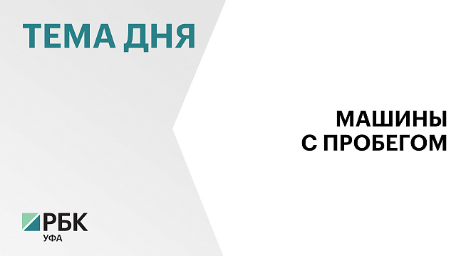  77,5 тыс. машин с пробегом продали в Башкортостане за I полугодие 2026 г.