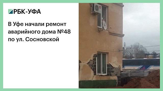 В Уфе начали ремонт аварийного дома №48 по ул. Сосновской
