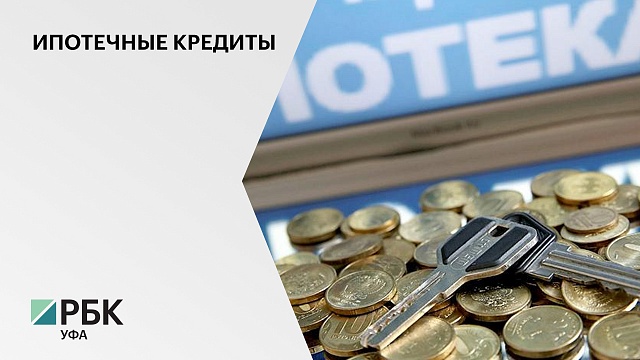 В Башкортостане в первом квартале 2021 года было выдано 13,5 тыс.  ипотечных кредитов.