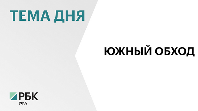 Строительство Южного обхода Уфы могут начать в 2028 г. 