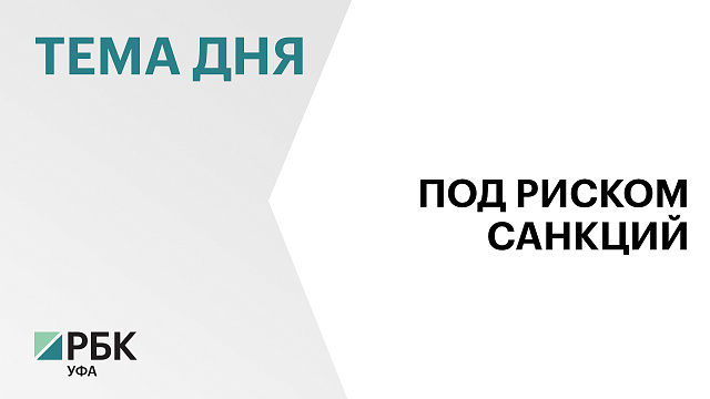 Евросоюз может включить "Башнефть" в новый пакет санкций