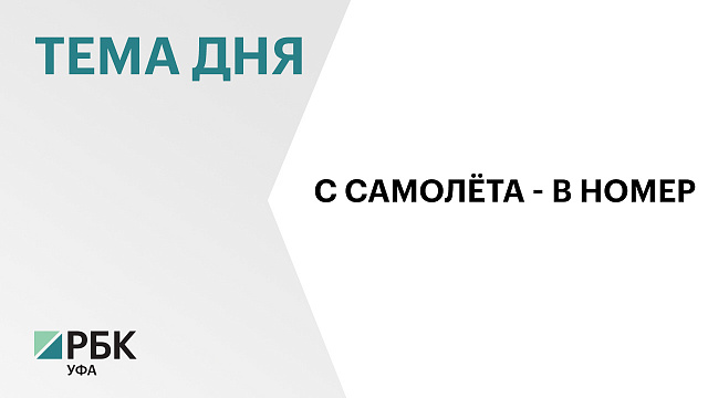 В Уфе на территории аэропорта открыли отель за ₽1,5 млрд