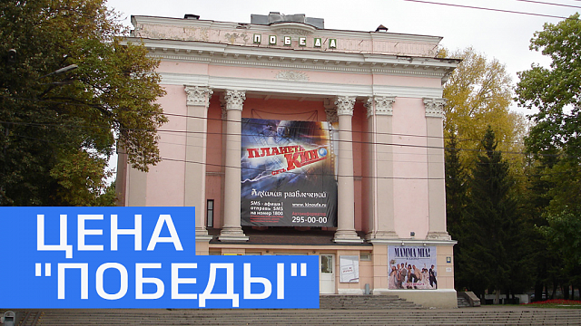 Кинотеатр «Победа» выставят на торги за долг в 60 млн руб. 