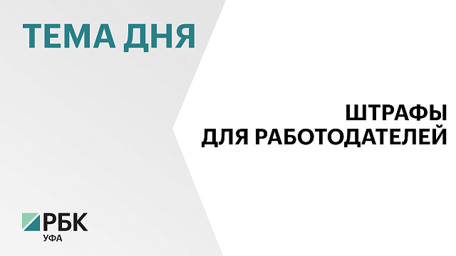 В Башкортостане размер штрафов за невыполнение квот для трудоустройства участников спецоперации может составить до ₽100 тыс.