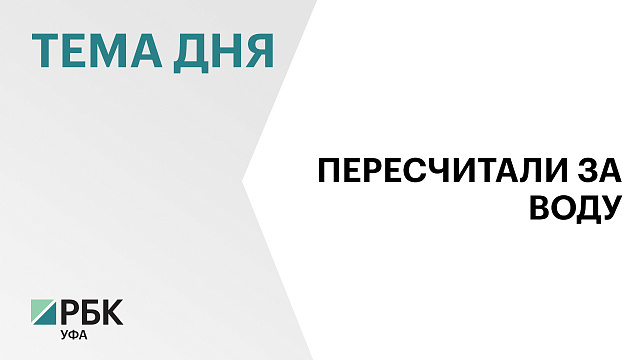 В Уфе жителям микрорайона Шакша вернули ₽1 млн после перерасчёта стоимости горячей воды