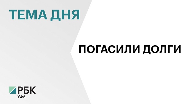 За полгода предприятия Башкортостана погасили долги по зарплате на ₽715 млн