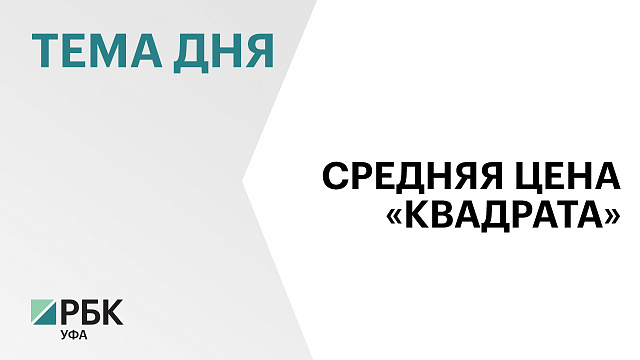 Минстрой России увеличил среднюю рыночную стоимость жилья в Башкортостане