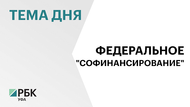 В 2024 году Башкортостан привлёк в бюджет ₽73,6 млрд федеральных средств