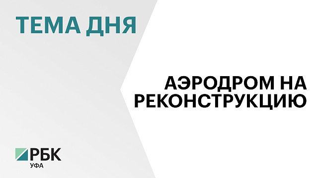 Госэкспертиза одобрила проект реконструкции аэродромного комплекса «Уфа»