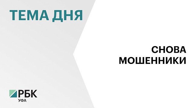 За сутки аферисты выманили у жителей Башкортостана ₽15 млн