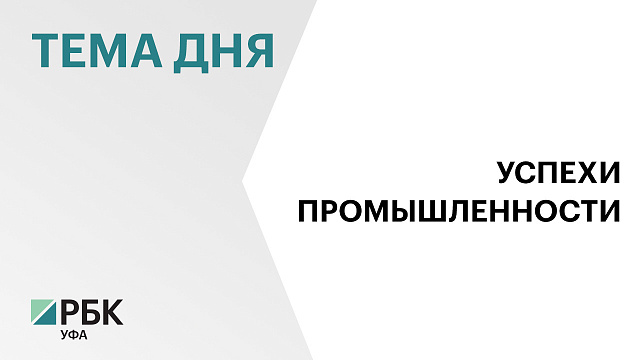 Объём инвестиций в индустриальный парк "Уфимский" составил ₽40,5 млрд