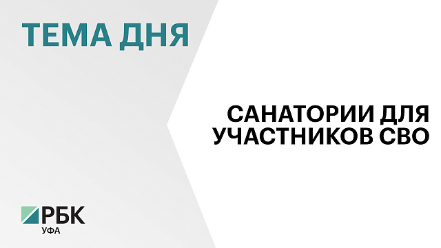 В 2024 г. в санаториях Башкортостана отдохнули почти 3,5 тыс. участников СВО и членов их семей