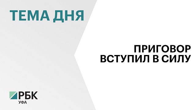 Министров Бориса Беляева и Рамзиля Кучарбаева уволили из кабмина РБ