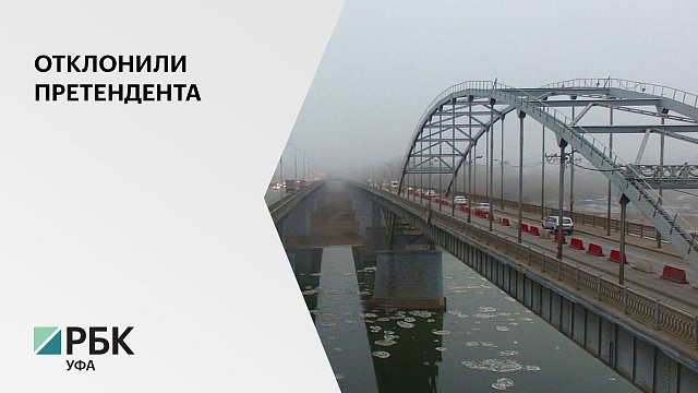 В Уфе отклонили претендента на строительство моста через реку Белая в створе ул. Интернациональной
