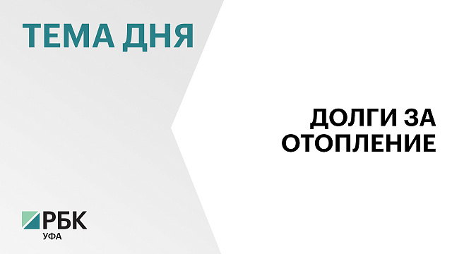 Долг управляющих компаний Башкортостана перед ресурсоснабжающими организациями составляет ₽6,68 млрд