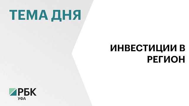 В экономику Башкортостана привлекли ₽900 млрд федеральных инвестиций за 2019-2026 гг