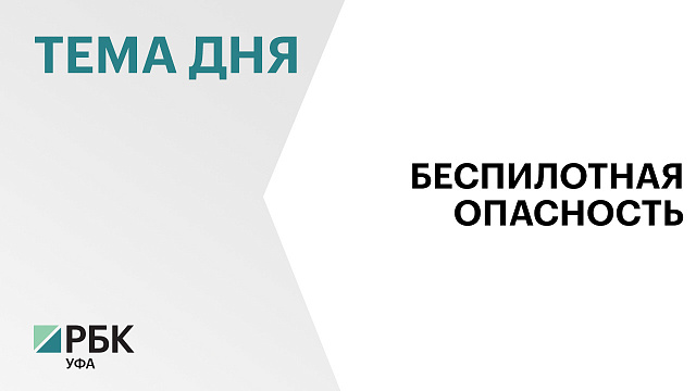 Над Башкортостаном сбили один украинский беспилотник