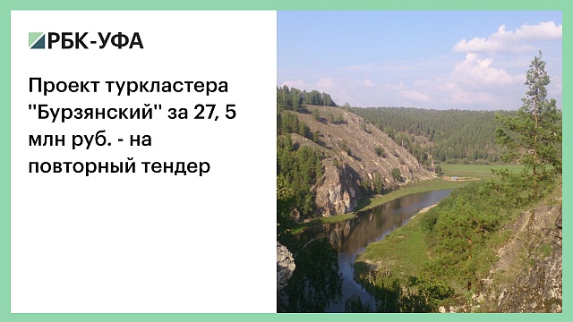Проект туркластера ''Бурзянский'' за 27, 5 млн руб. - на повторный тендер